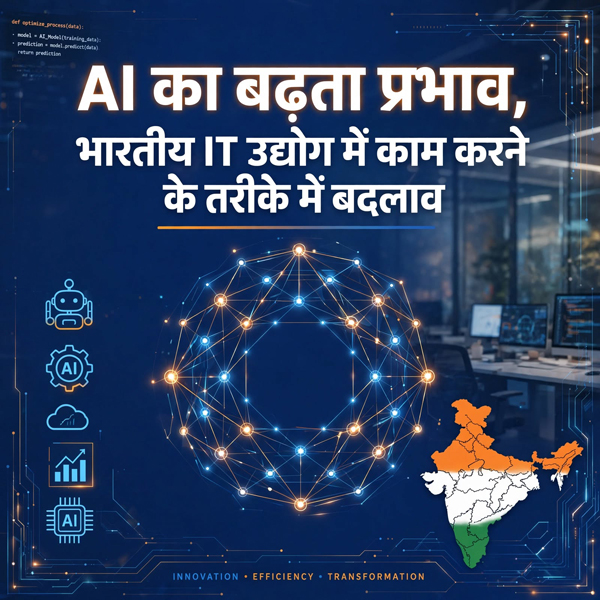 AI का बढ़ता प्रभाव, भारतीय IT उद्योग में काम करने के तरीके में बदलाव