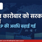 निर्यात कारोबार को सरकार का सहारा