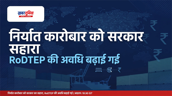 निर्यात कारोबार को सरकार का सहारा
