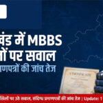 उत्तराखंड में MBBS दाखिलों पर उठे सवाल, संदिग्ध प्रमाणपत्रों की जांच तेज