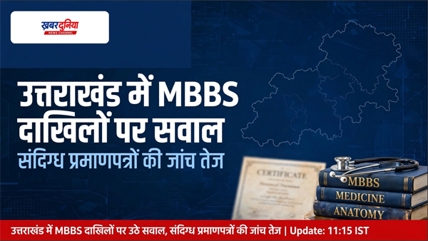 उत्तराखंड में MBBS दाखिलों पर उठे सवाल, संदिग्ध प्रमाणपत्रों की जांच तेज