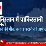 पाकिस्तान-अफगानिस्तान तनाव बढ़ा