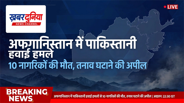 पाकिस्तान-अफगानिस्तान तनाव बढ़ा